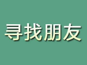 黄平寻找朋友